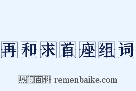 再和求首座组词是什么意思的图片